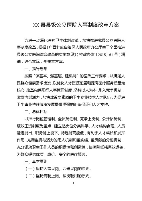 XX县县级公立医院人事制度改革方案【模板】