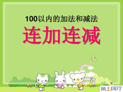 《连加连减》100以内的加法和减法PPT优秀教学课件