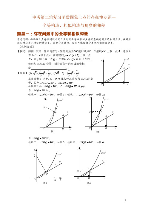 九年级数学第二轮复习之函数图象上点的存在性专题——全等构造、相似构造与角度的和差解析教师版含答案解析