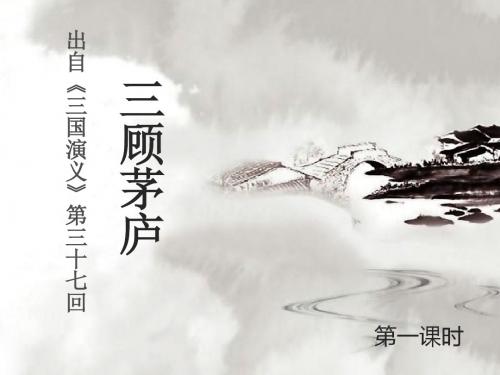 苏教版四下语文第8课《三顾茅庐》第一课时