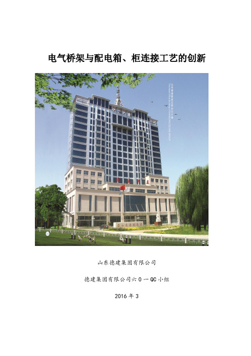 QC小组活动、电气桥架与配电箱、柜连接工艺的创新