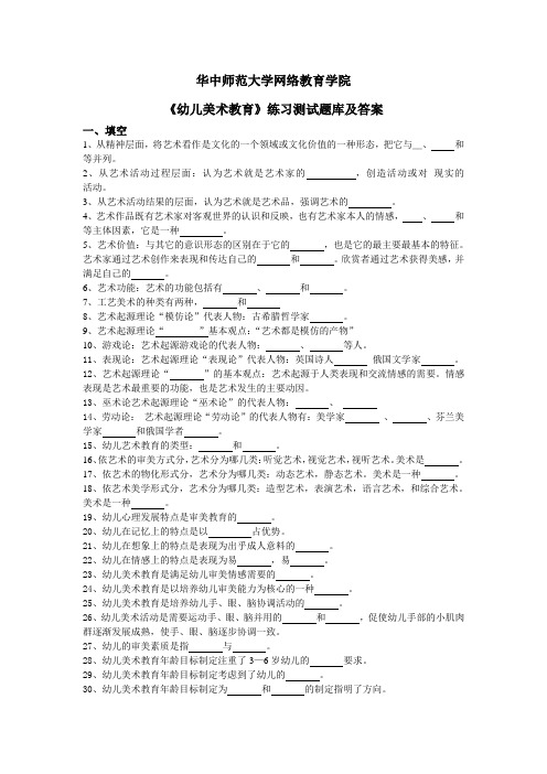 华中师大《幼儿美术教育》练习测试题库及答案
