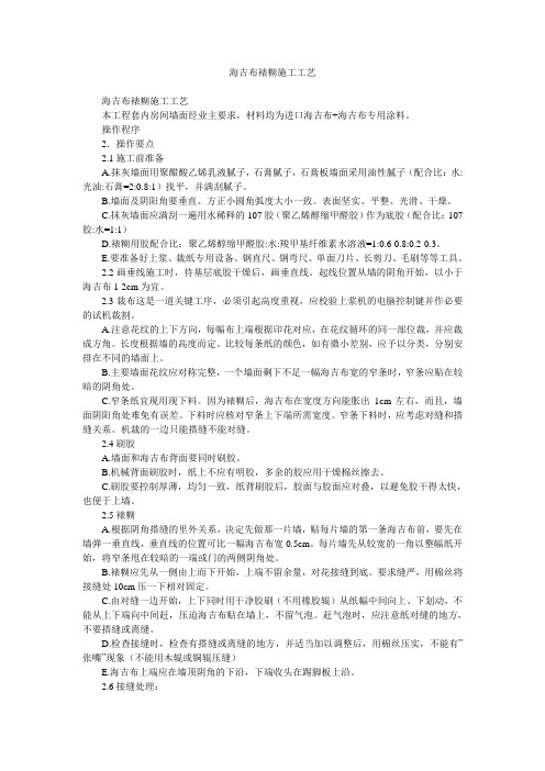 海吉布裱糊施工工艺