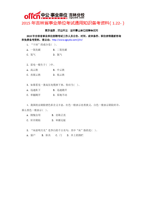 2015年吉林省所有的考试通用知识备考资料(1.22-2)