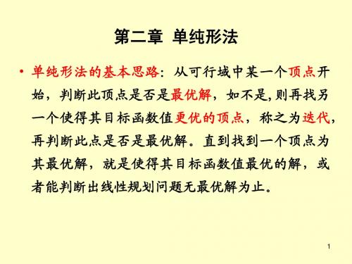 第2章 单纯形法