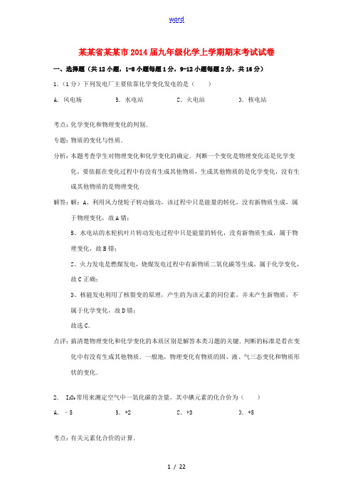 辽宁省鞍山市2014届九年级化学上学期期末考试试卷(解析版) 新人教版