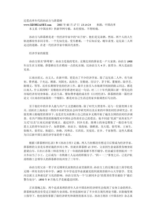 近看改革年代的孙冶方与薛暮桥