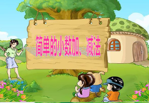 三年级下册数学精品课件-8.3 简单的小数加减法丨苏教版  (14页PPT)