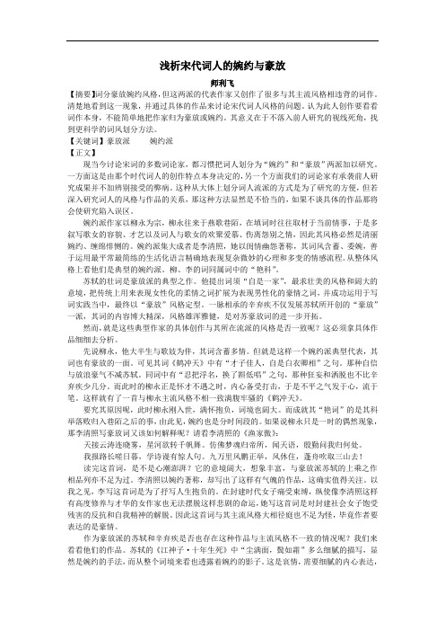 浅析宋代词人的婉约与豪放