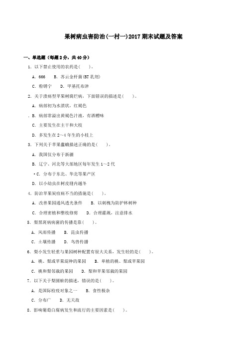 《果树病虫害防治(一村一)》2017期末试题及答案