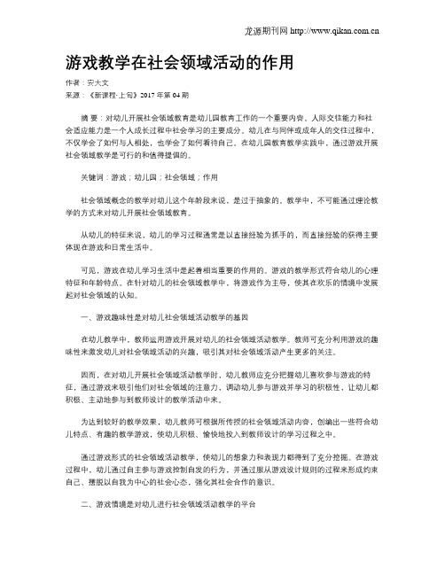 游戏教学在社会领域活动的作用