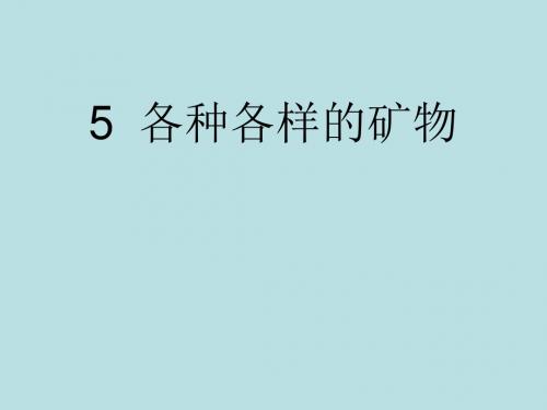 青岛版小学科学《各种各样的矿物》