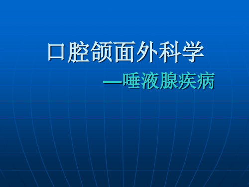 唾液腺疾病