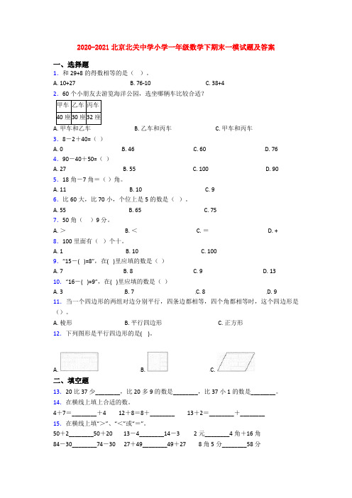 2020-2021北京北关中学小学一年级数学下期末一模试题及答案