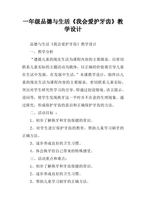 一年级品德与生活《我会爱护牙齿》教学设计