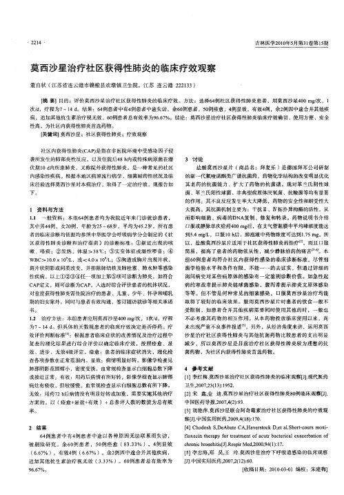 莫西沙星治疗社区获得性肺炎的临床疗效观察