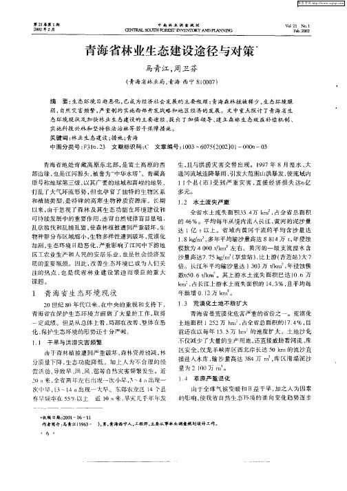 青海省林业生态建设途径与对策