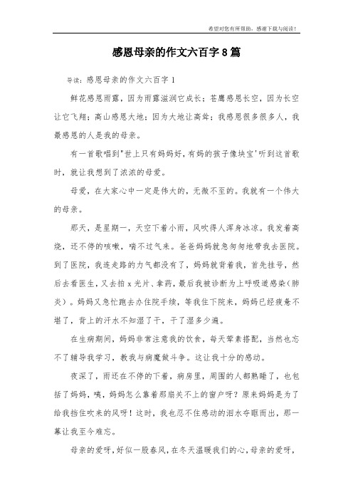 感恩母亲的作文六百字8篇