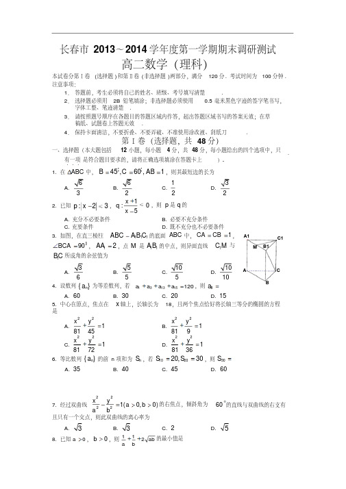 【高二数学期末试题】吉林省长春市2013-2014学年高二上学期期末调研测试数学理试题