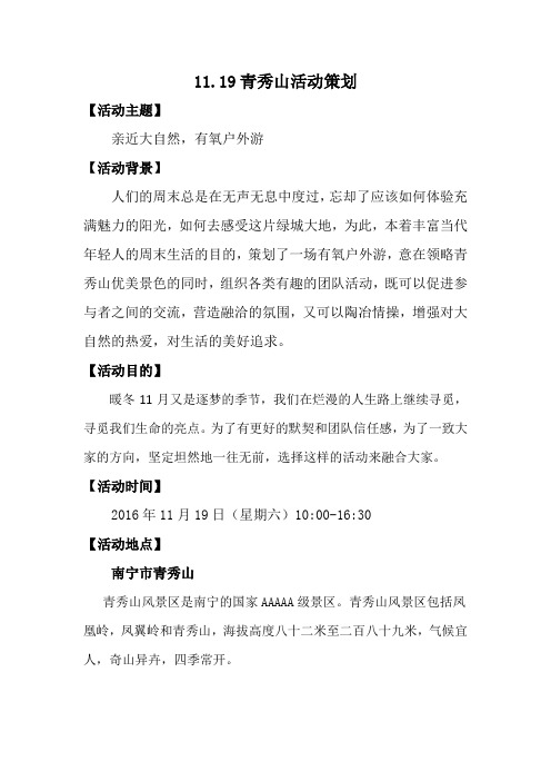 2016·11·19青秀山活动方案讲解
