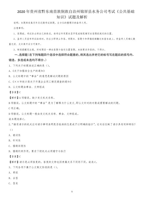 2020年贵州省黔东南苗族侗族自治州锦屏县水务公司考试《公共基础知识》试题及解析