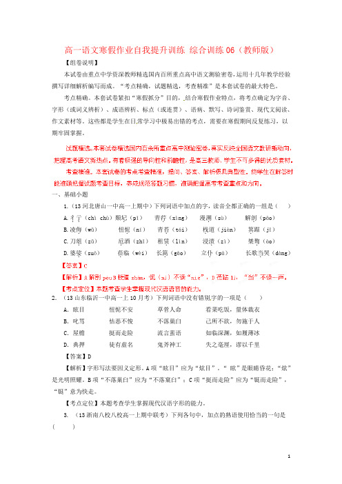 高一语文寒假作业自我提升训练 综合训练06(教师版)
