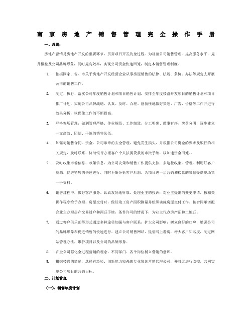 房地产项目销售管理完全实用操作手册