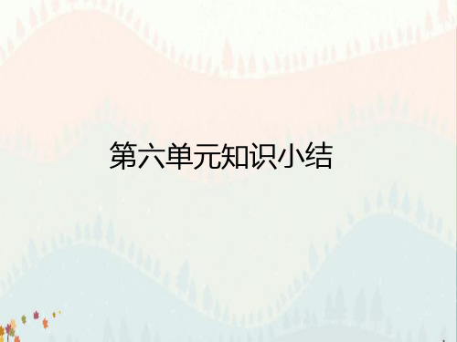 六年级下册语文作业课件-第六单元知识小结(复习课件)人教 部编版(共12张PPT)