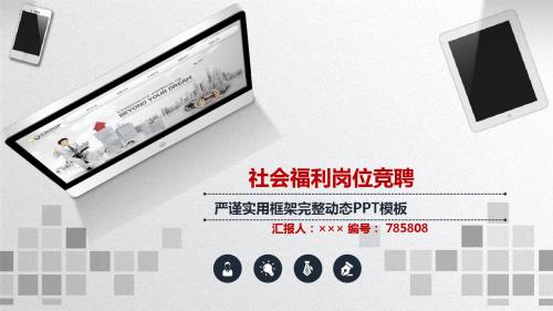 社会福利岗位竞聘简历模板【大气漂亮】