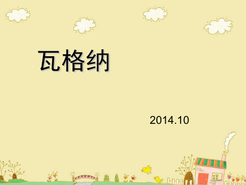 阿道夫·瓦格纳