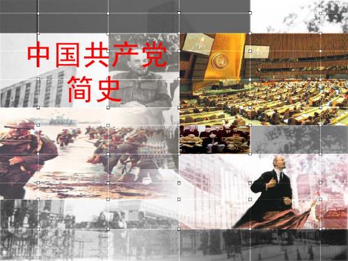 党史复习
