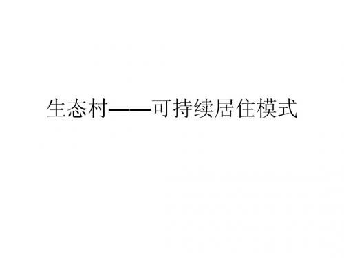 生态村模式