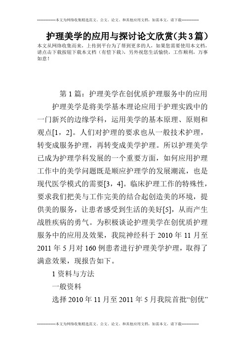护理美学的应用与探讨论文欣赏(共3篇)