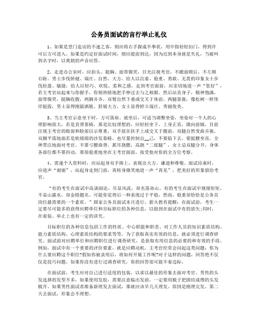公务员面试的言行举止礼仪
