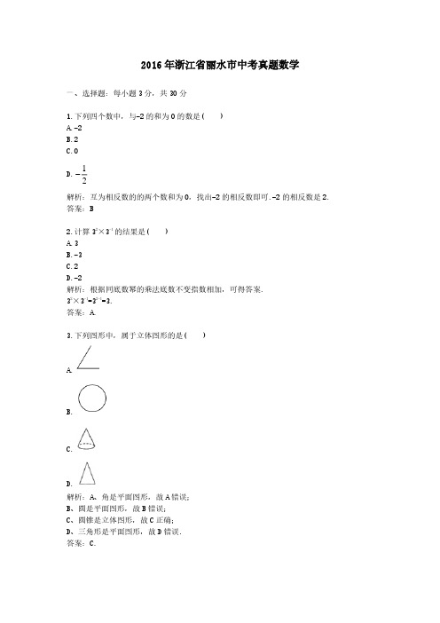 2016年浙江省丽水市中考真题数学