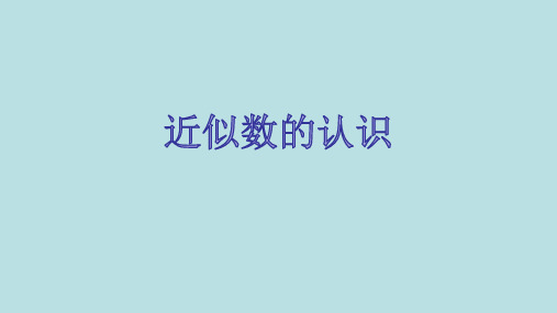 二年级【下】册数学-近似数,万以内数的大小比较青岛版(14张ppt)公开课课件