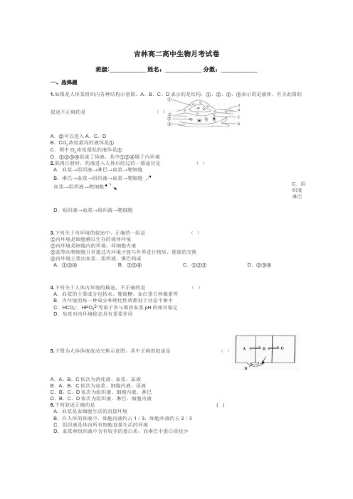吉林高二高中生物月考试卷带答案解析
