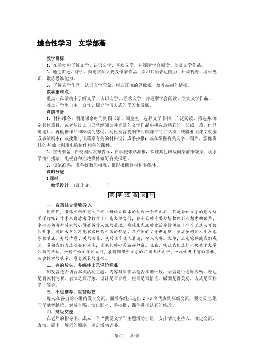 七年级语文上册第六单元综合性学习文学部落教学设计
