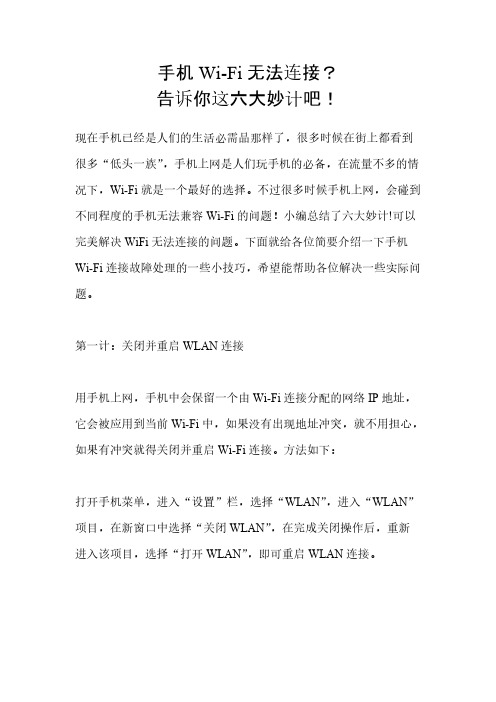 [VIP专享]手机Wi-Fi无法连接？告诉你这六大妙计吧!