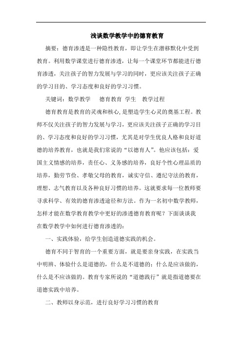 数学教学中德育教育论文