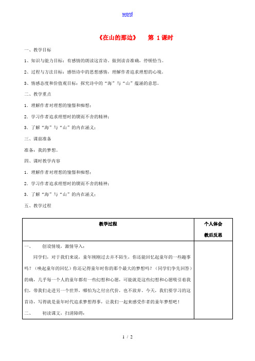 七年级语文上册 第19课 在山的那边(第1课时)教案 (新版)新人教版-(新版)新人教版初中七年级上