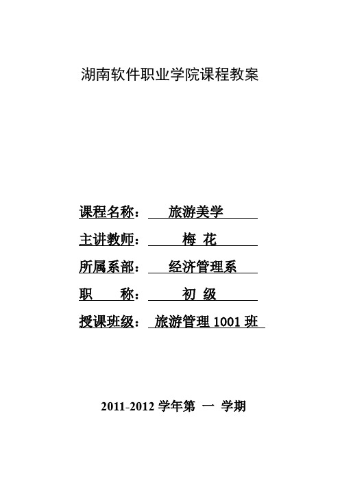 旅游美学教案 第三章第一节地文景观审美