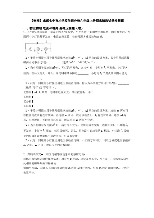 【物理】成都七中育才学校学道分校九年级上册期末精选试卷检测题