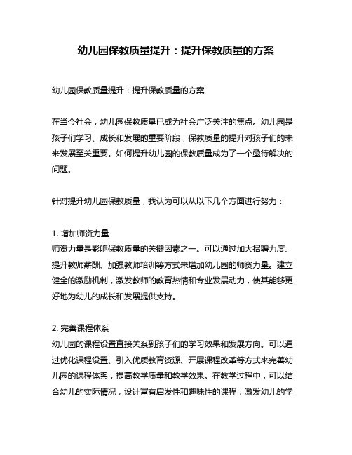 幼儿园保教质量提升：提升保教质量的方案