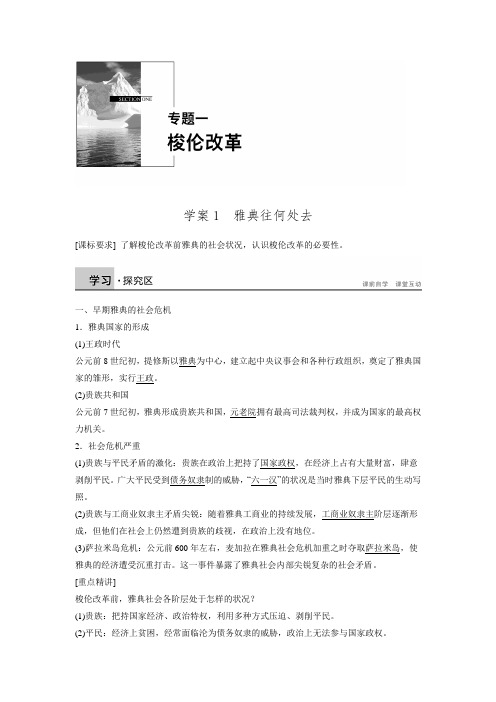 【新步步高】2015-2016学年高二历史人民版选修1学案：1.1 雅典往何处去 Word版含答案.doc