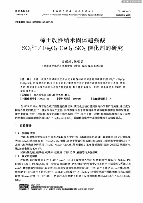 稀土改性纳米固体超强酸SO4 2-／Fe2O3-CeO2-SiO2催化剂的研究