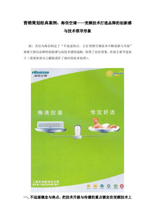 营销策划经典案例——海信空调的变频之路