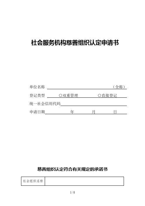 社会服务机构慈善组织认定申请书