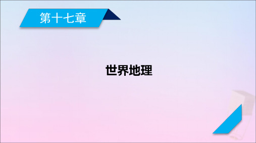 2021高考地理一轮复习第17章世界地理第2讲世界主要地区课件新人教版