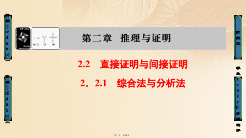 高中数学第二章推理与证明2.2.1综合法与分析法课件新人教B版选修22